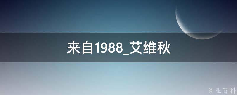 来自1988