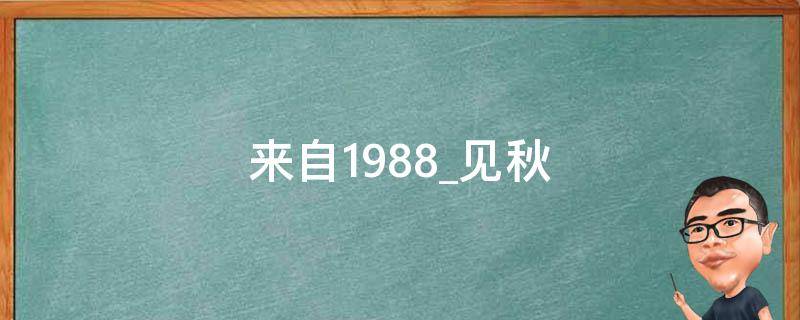 来自1988