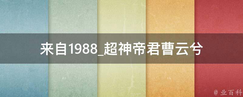 来自1988