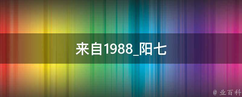 来自1988