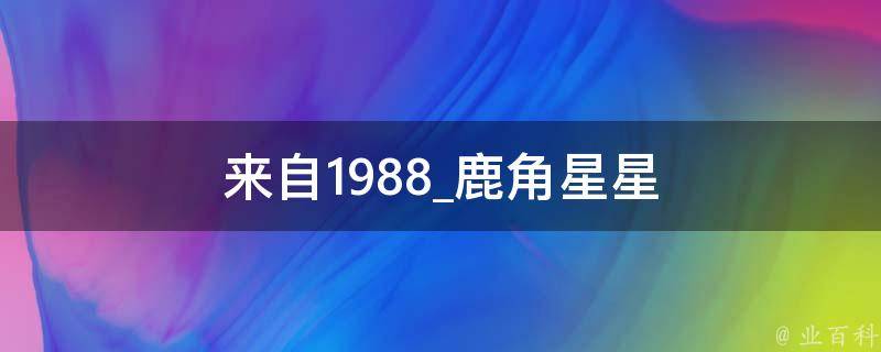 来自1988