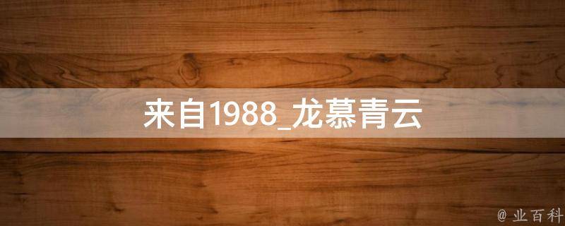 来自1988