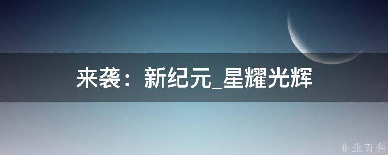 来袭：新纪元