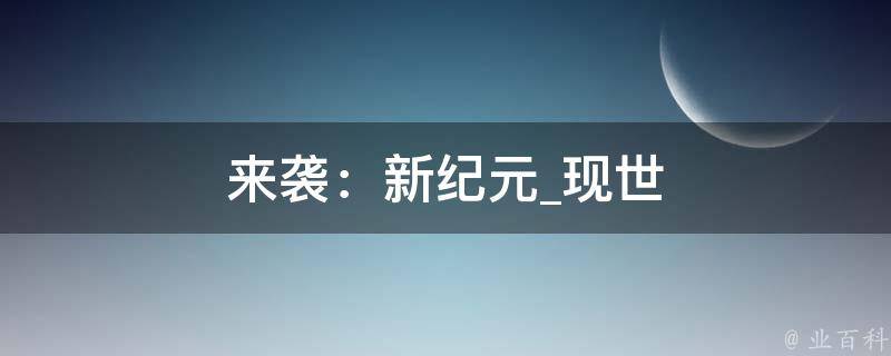 来袭：新纪元