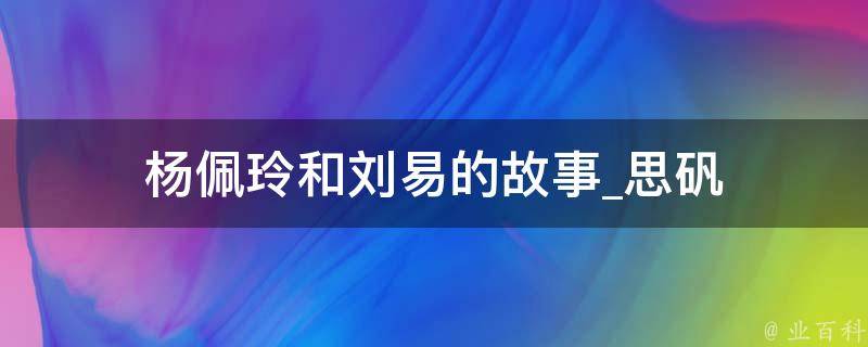 杨佩玲和刘易的故事