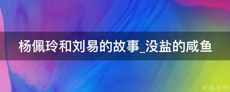 杨佩玲和刘易的故事