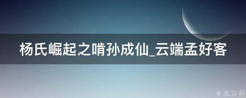 杨氏崛起之啃孙成仙