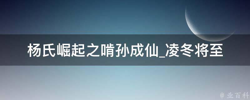 杨氏崛起之啃孙成仙