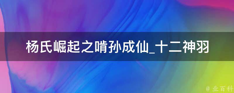 杨氏崛起之啃孙成仙