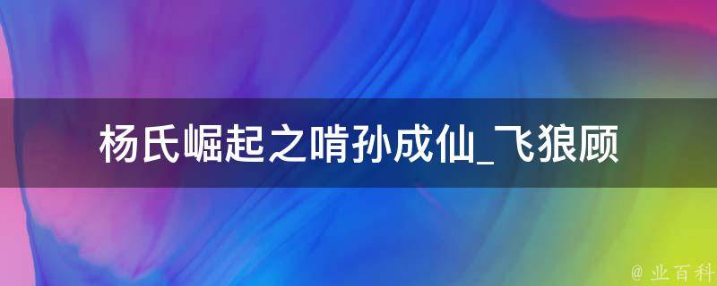 杨氏崛起之啃孙成仙