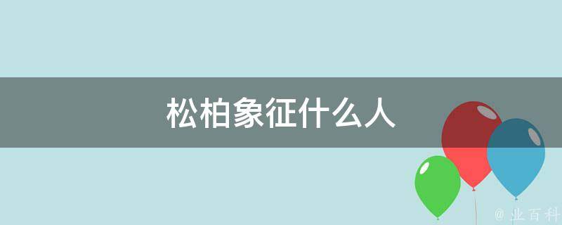 松柏象征什么人 每日百科知识