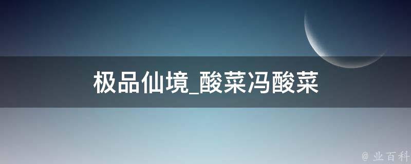 极品仙境