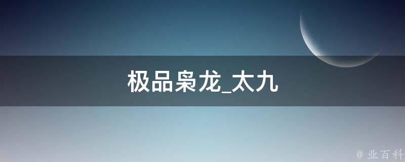 极品枭龙