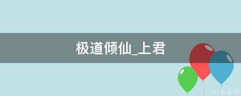 极道倾仙