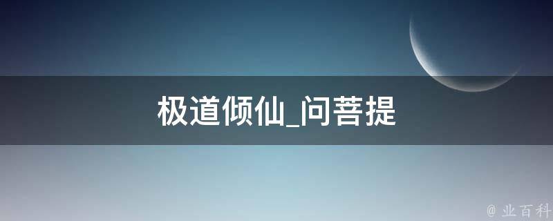 极道倾仙