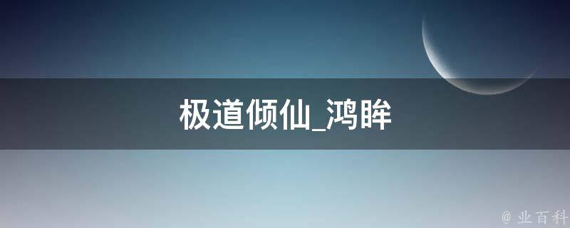 极道倾仙