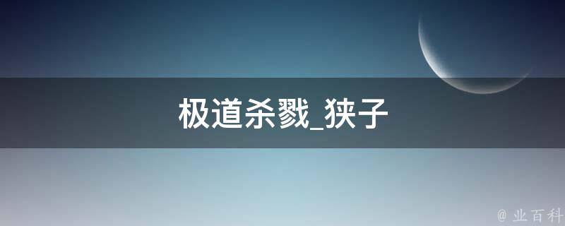 极道杀戮