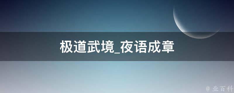 极道武境