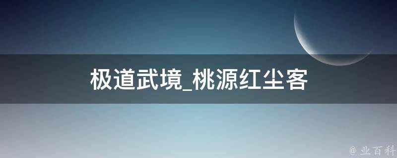 极道武境