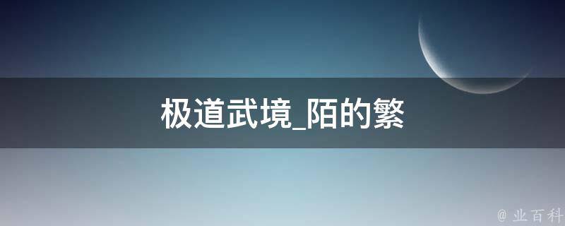 极道武境