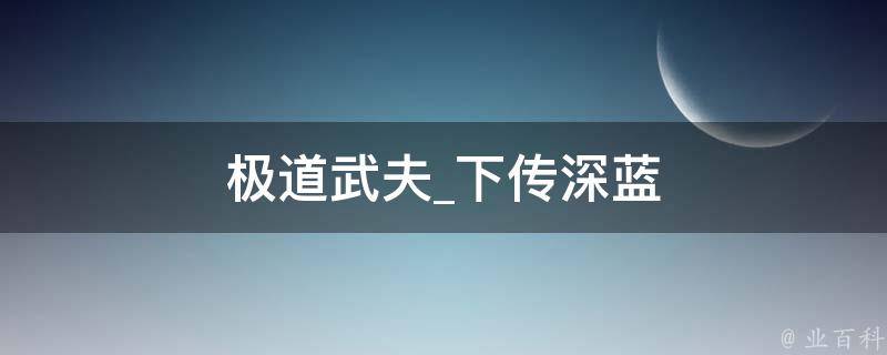 极道武夫