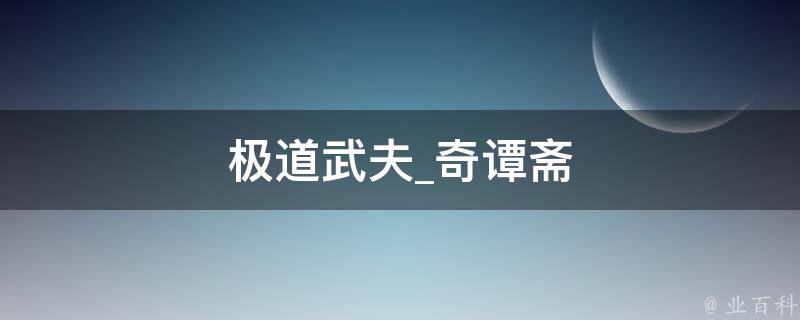 极道武夫