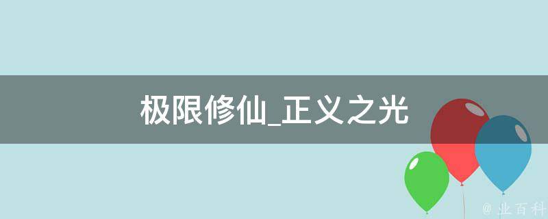 极限修仙