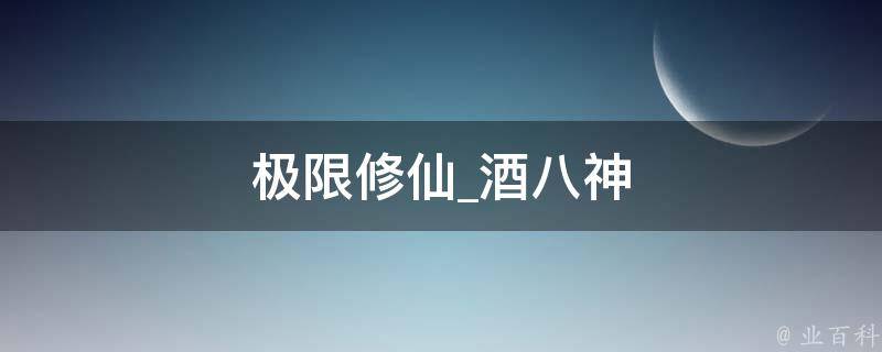 极限修仙