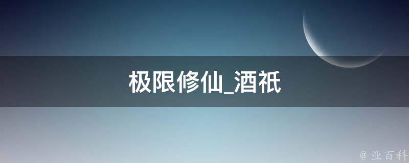 极限修仙