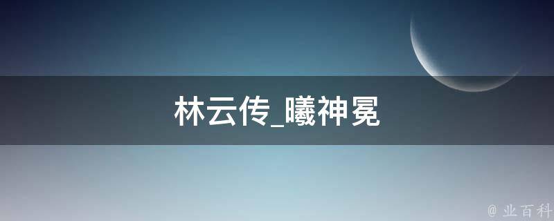 林云传