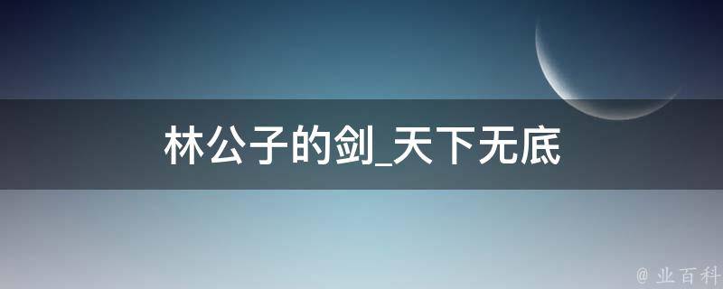 林公子的剑