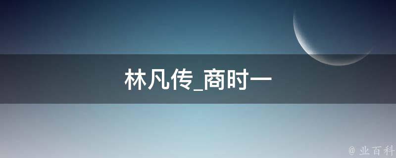 林凡传