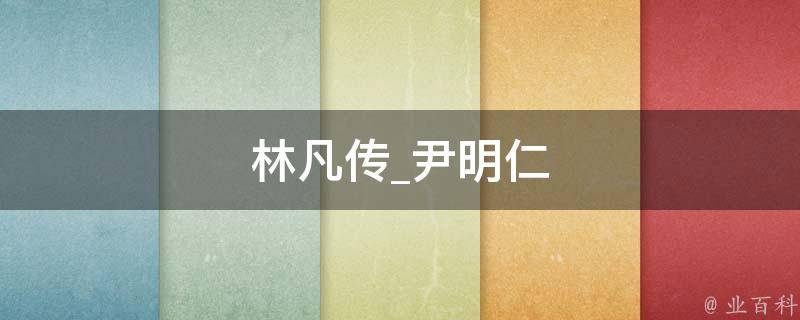 林凡传