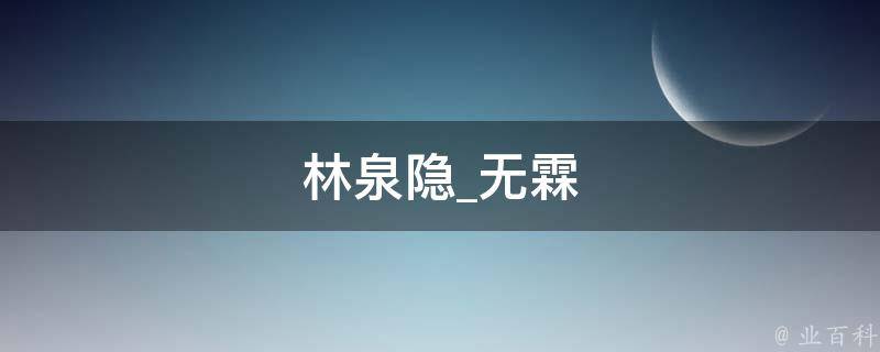 林泉隐