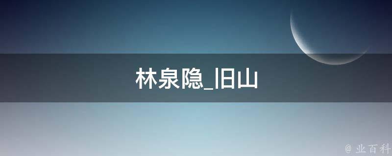 林泉隐