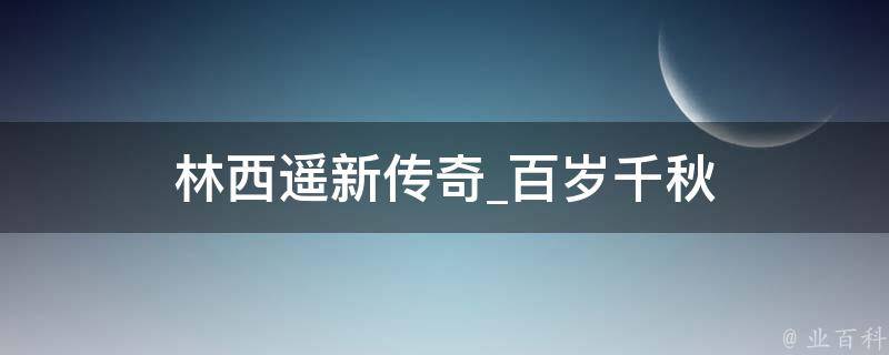 林西遥新传奇