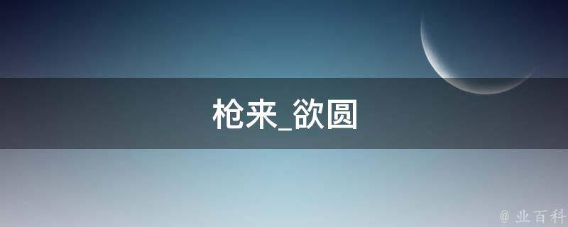 枪来