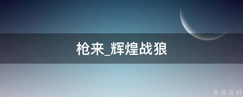 枪来