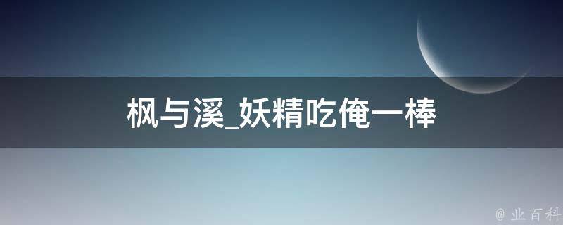 枫与溪