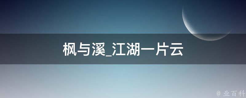 枫与溪