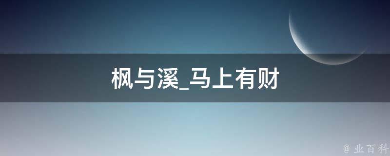 枫与溪