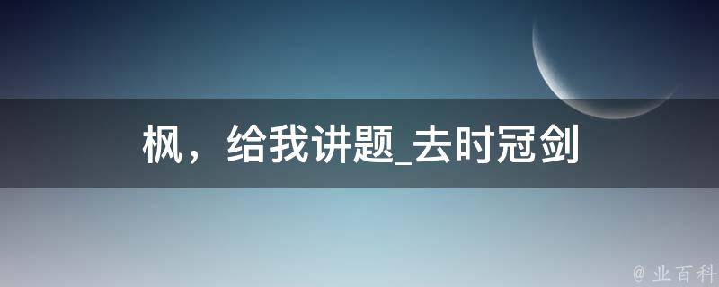 枫，给我讲题