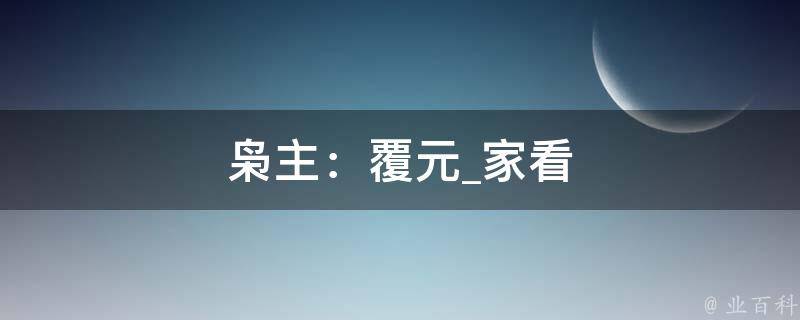 枭主：覆元