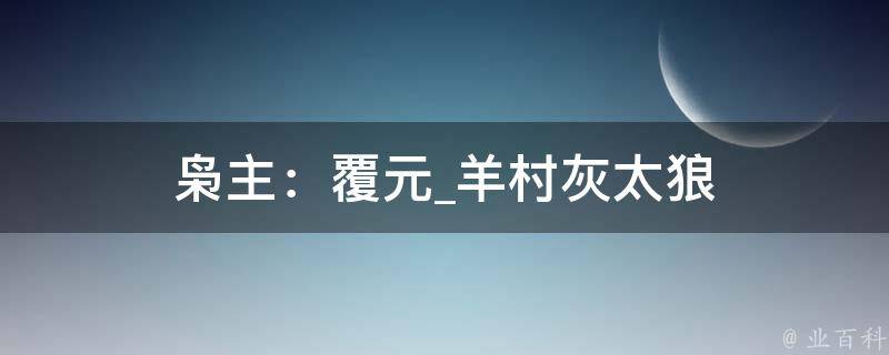 枭主：覆元