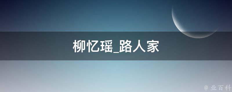 柳忆瑶