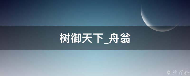 树御天下