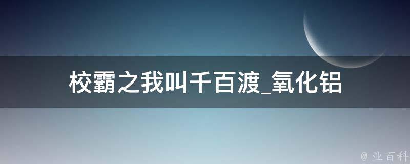 校霸之我叫千百渡