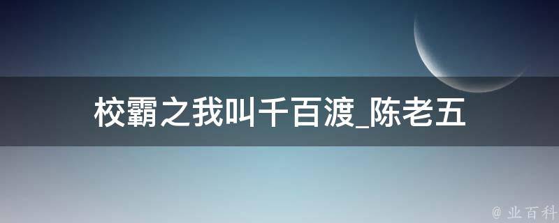 校霸之我叫千百渡