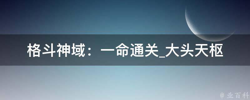 格斗神域：一命通关