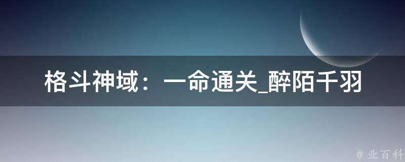 格斗神域：一命通关